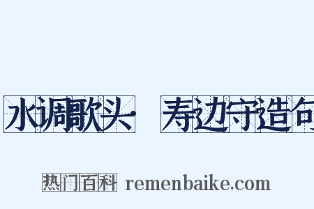 水调歌头·寿边守造句是什么意思的图片